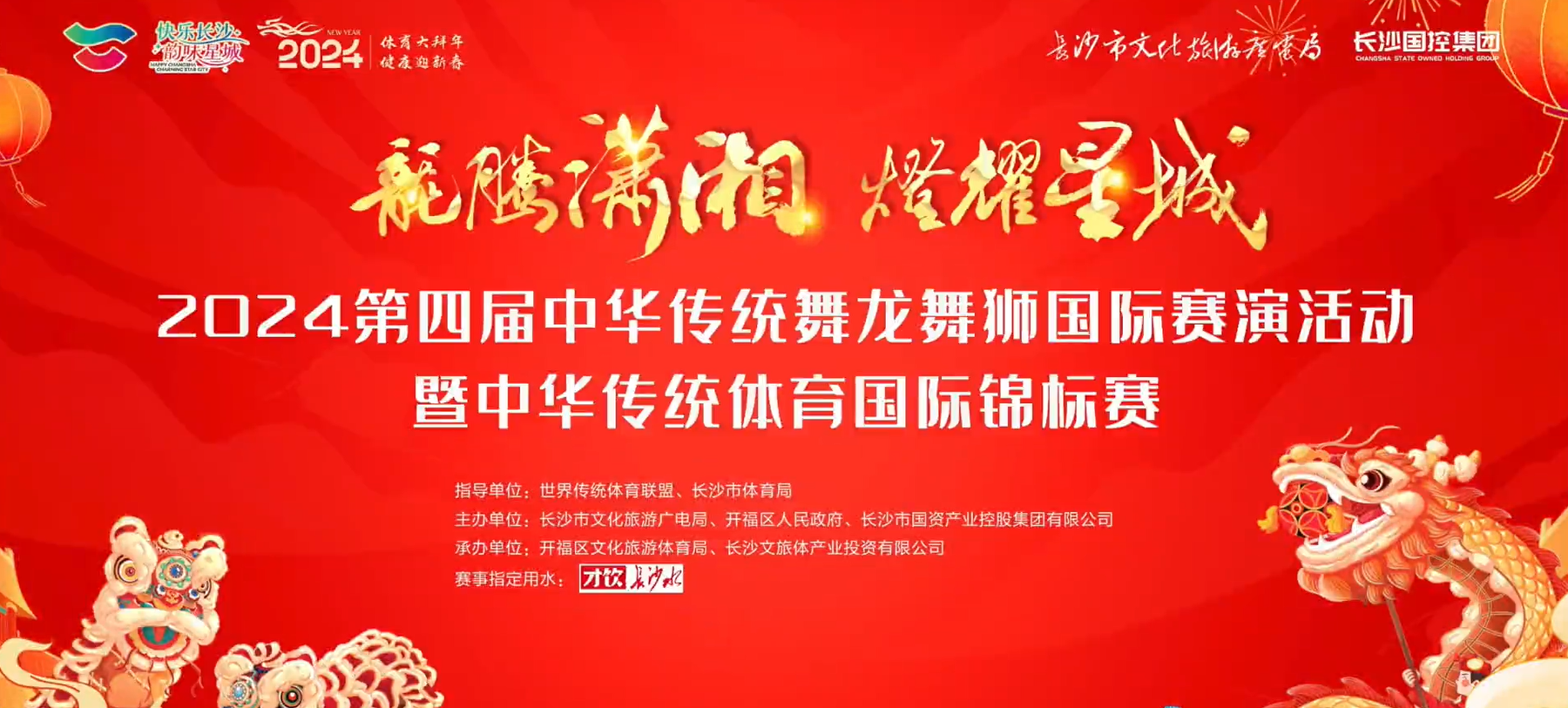 长沙龙年首赛！2024第四届中华传统舞龙舞狮国际赛演活动暨中华传统体育国际锦标赛在马栏山鸭嘴公园正式开赛