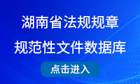 湖南省法规规章规范性文件数据库