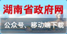 湖南省政府网公众号、移动端下载