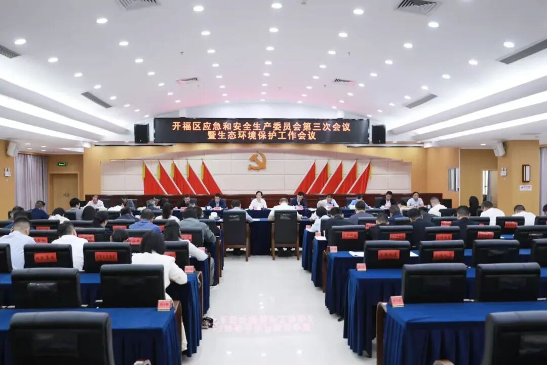 开福区应急和安全生产委员会第三次会议暨生态环境保护工作会议召开