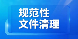 规范性文件清理