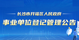 长沙市开福区尊龙凯时z6com事业单位登记管理公告