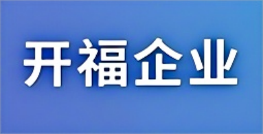 开福企业